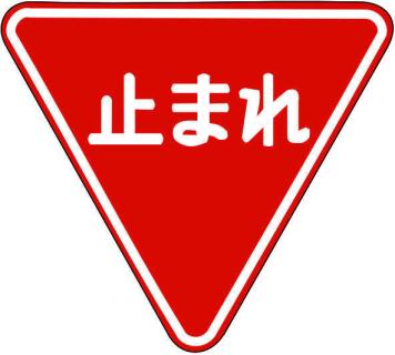 japanisches-stoppschild